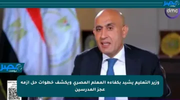 وزير التعليم يشيد بكفاءة المعلم المصري ويكشف خطوات حل أزمة عجز المدرسين